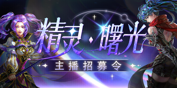 主播招募令