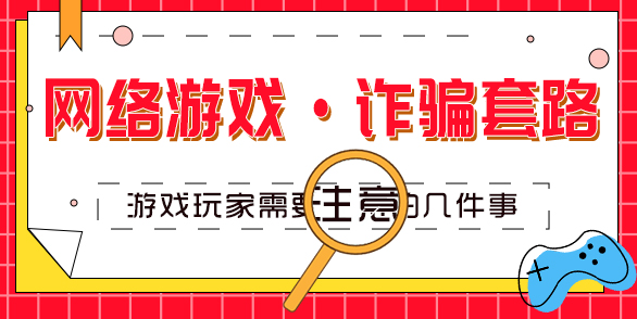 防骗贴士