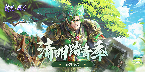 清明活动