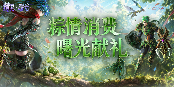粽情消费 曙光献礼