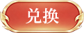兑换