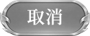 取消