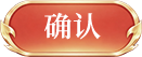 确认