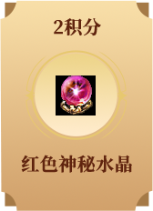 红色神秘水晶