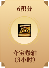 夺宝卷轴(3小时)