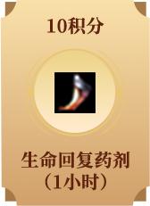 生命回复药剂(1小时)