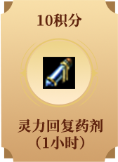 灵力回复药剂(1小时)