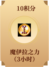 魔伊拉之力 (3小时)