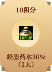 经验药水30%(1天)