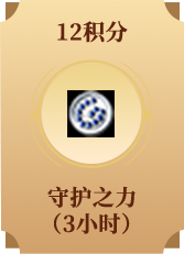 守护之力 (3小时)