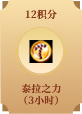 泰拉之力(3小时)