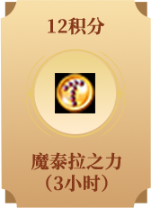 魔泰拉之力(3小时)