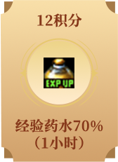 经验药水70% (1小时)