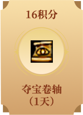 夺宝卷轴(1天)