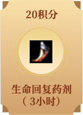 生命回复药剂(3小时)