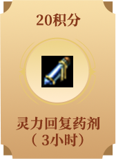 灵力回复药剂(3小时)