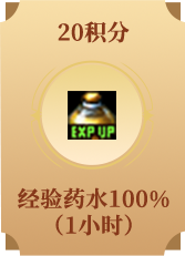 经验药水100%（1小时）