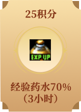 经验药水70%（3小时）
