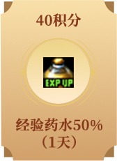 经验药水50%(1天)