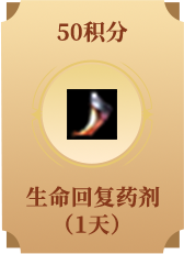 生命回复药剂(1天)
