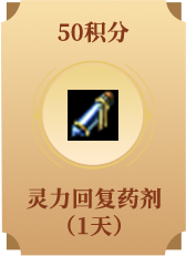 灵力回复药剂(1天)
