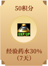 经验药水30%(7天)