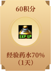 经验药水70% (1天)