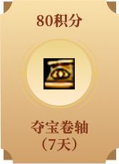 夺宝卷轴(7天)