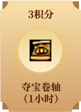 夺宝卷轴(1小时)