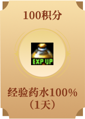经验药水100%（1天）