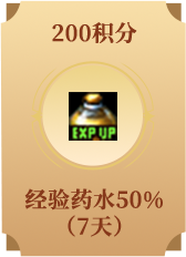 经验药水50%(7天)