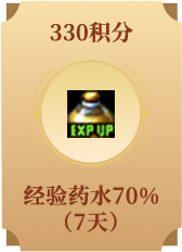 经验药水70% (7天)