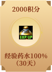 经验药水100%（30天）