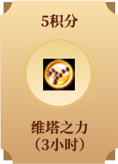 维塔之力 (3小时)