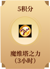 魔维塔之力 (3小时)