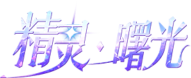 精灵曙光