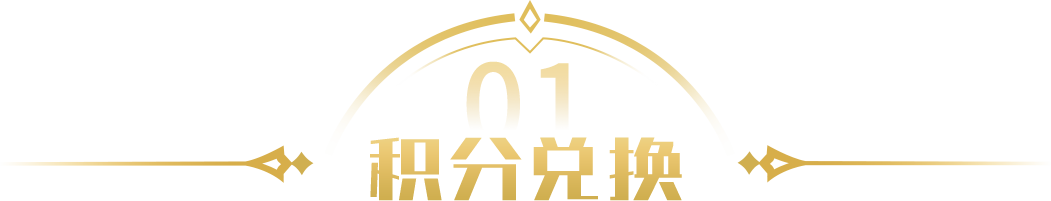 积分兑换