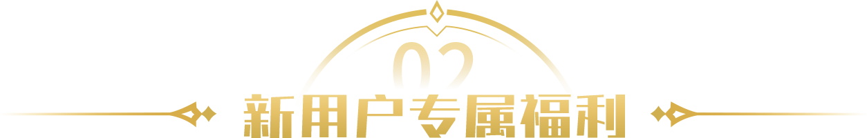新人专属福利